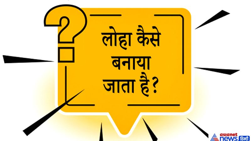 सवाल. लोहा कैसे बनाया जाता है?
जवाब. लोग अयस्क से लोहा बनाया जाता है, और ये धरती से खनिज के रूप में निका जाता है। धरती के गर्भ में चौथा सबसे अधिक पाया जाने वाला खनिज है।