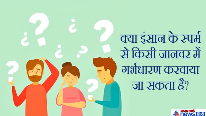 जवाब. जी नहीं, मानव और जानवर के गुणसूत्र बेहद अलग होते हैं ऐसे में इंसान इंसान के साथ ही बच्चे पैदा कर सकता है। अगर इसमें कोशिश भी की जाए तो बच्चा जानवर और इंसान का अजीब कॉम्बिनेशन होगा।