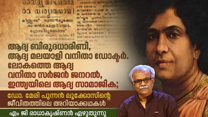 MG Radhakrishnan on Dr Mary Poonen Lukose MG Radhakrishnan on Dr Mary Poonen Lukose