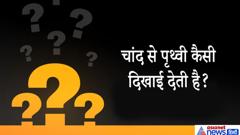 पृथ्वी चांद की तुलना में तेजी से घूम रही है। इसलिए कभी कभी ज्यादातर महासागर और महाद्वीप नीले दिखाई देते हैं। इसके अलावा पृथ्वी पर संभावित रोशनी दिखाई देगी,। चांद का अपना कोई वातावरण नहीं है इसलिए दिन में तारे भी देख पाएंगे।