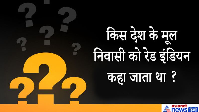 अमेरिका के निवासियों को रेड इंडियन कहा जाता था।