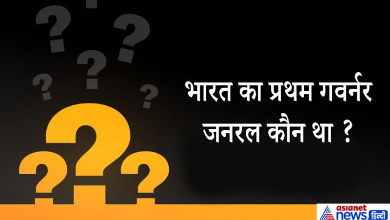 विलियम बैंटिक भारत के प्रथम जनरल बने थे।