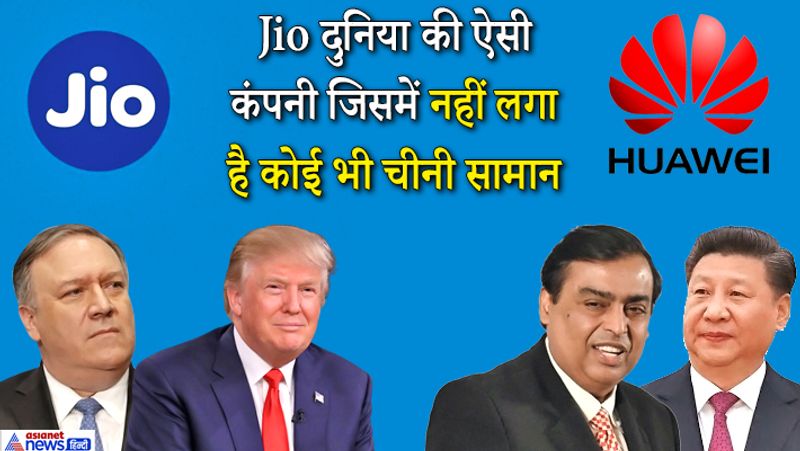 हुवेई को टक्कर दे सकती है जियो
अमेरिका चीनी टेलिकॉम कंपनी हुवेई के दुनिया में बढ़ते प्रभाव को कम करना चाहता है। ऐसे समय में पोम्पियो का यह बयान काफी मायने रखता है। मुकेश अंबानी को इसका काफी फायदा मिल सकता है और भारत के साथ ही जियो की पहुंच ग्लोबल मार्केट में हो सकती है। उल्लेखनीय है कि कोरोना महामारी के संकट भरे समय में जियो में सबसे ज्यादा निवेश हुआ है। दुनिया भर के बड़े निवेशकों ने जियो में 1.68 करोड़ रुपए का निवेश हुआ और रिलायंस इंडस्ट्रीज तय लक्ष्य से पहले ही कर्जमुक्त हो गई।
