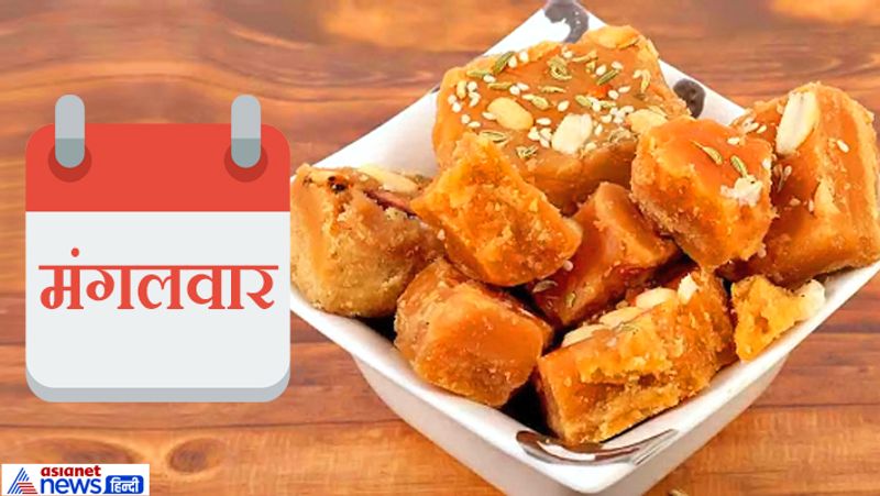 2. मंगलवार को गुड़ खाकर घर से बाहर निकलने पर काम में सफलता मिल सकती है।
