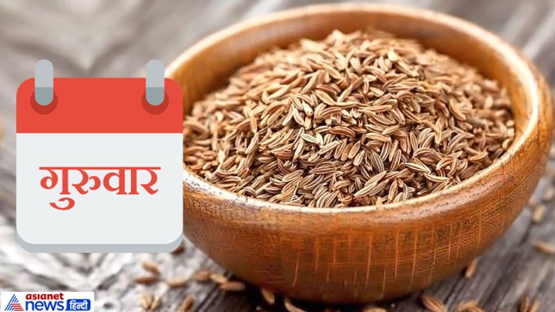 4. गुरुवार को सुबह घर से निकलने से पहले जीरा खाकर जाना चाहिए, ऐसा करने से दिन अच्छा रहने की संभावना रहती है।
