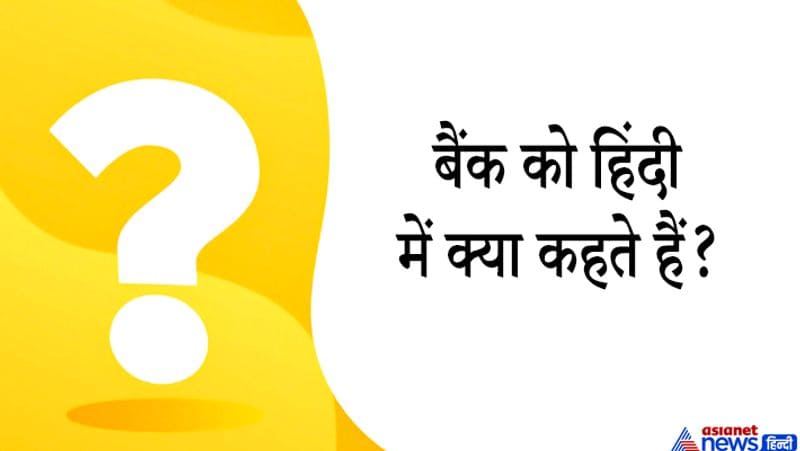 जवाब. अधिकोष
