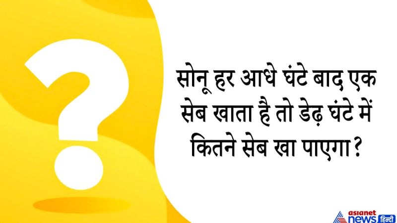जवाब. तीन सेब
