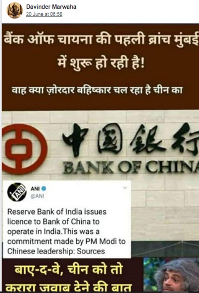 वायरल पोस्ट क्या है?
फेसबुक पर वायरल हो रही इस पोस्ट में समाचार एजेंसी ANI के एक ट्वीट का स्क्रीनशॉट भी चस्पा है, जिसमें लिखा है, “भारत में चीन के बैंक ऑफ चाइना के संचालन के लिए भारतीय रिजर्व बैंक ने लाइसेंस जारी किया है। पीएम मोदी ने चीनी नेतृत्व के समक्ष ऐसी प्रतिबद्धता जताई थी: सूत्र”