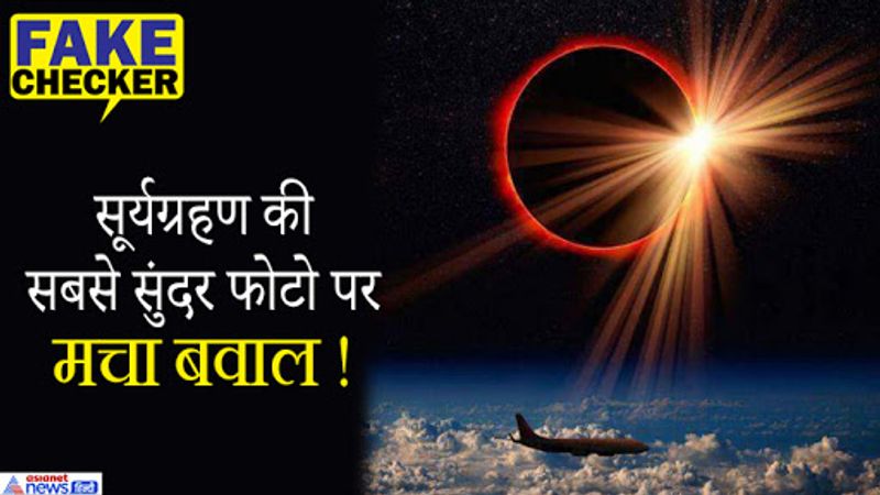 सोशल मीडिया पर तेजी से शेयर हो रही इस तस्वीर पर लोग सवाल भी उठा रहे हैं, क्या किसी जहाज़ की खिड़की से ऐसी तस्वीर खींची जा सकती है?
