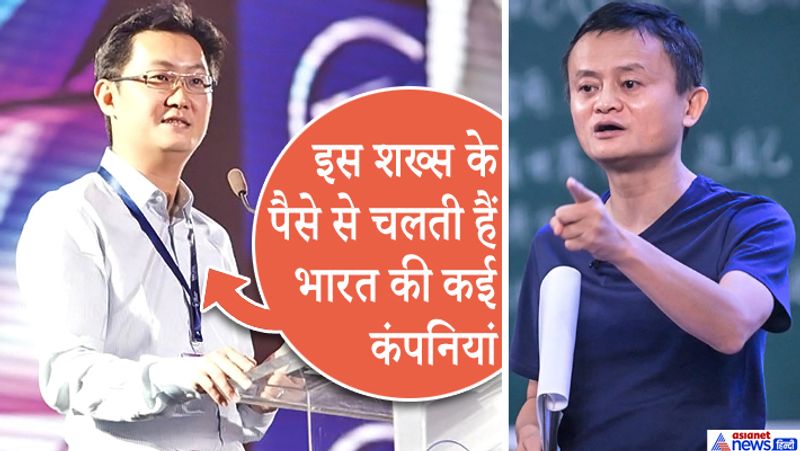 पोनी मा ने चीन के सबसे अमीर आदमी बनने का रुतबा किसी और को नहीं बल्कि अलीबाबा ग्रुप के जैक मा को पछाड़कर हासिल किया। कोरोना महामारी के बावजूद पोनी की कंपनी में 40 अरब डॉलर की बढ़ोतरी हुई। इस समय इनकी संपत्ति 50 अरब डॉलर यानी करीब 3.78 लाख करोड़ रुपये से ज्यादा है। जैक मा की संपत्ति करीब 3.62 लाख करोड़ रुपये है।
