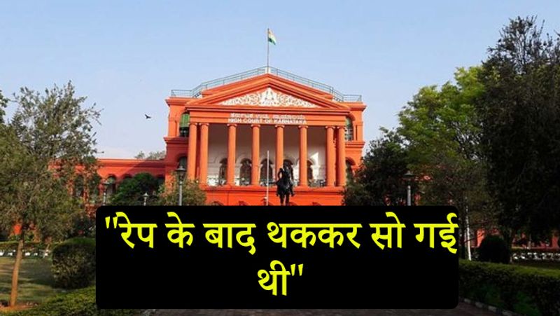 सुनवाई के दौरान महिला ने अपने बयान में स्पष्टीकरण देते हुए कहा, रेप के बाद वह थककर सो गई थी। तब जस्टिस कृष्णा एस दीक्षित ने महिला के बयान पर आपत्ति जताई। 
