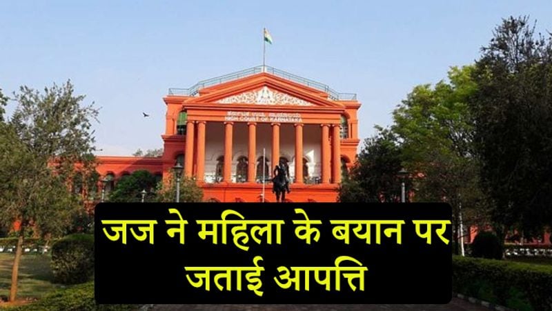 जज शिकायतकर्ता के स्पष्टीककरण से संतुष्ट नहीं थे। उन्होंने कहा कि ये महिलाएं रेप होने के बाद इस तरह का व्यवहार नहीं करती हैं। 