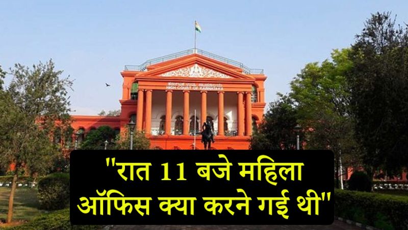 सुनवाई के दौरान जज ने कहा कि शिकायतकर्ता महिला ये समझाने में असफल रही कि वारदाव वाले दिन, रात 11 बजे वह अपने ऑफिस क्या करने गई थी। 