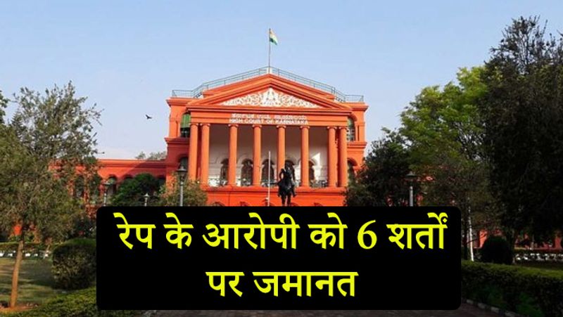 कोर्ट ने रेप के आरोपी को छह शर्तों पर जमानत दी। आदेश के मुताबिक, एक भी शर्त का उल्लंघन होने पर जमानत रद्द कर दी जाएगी। आरोपी को महीने के हर दूसरे और चौथे शनिवार को पुलिस स्टेशन को रिपोर्ट करना होगा। 