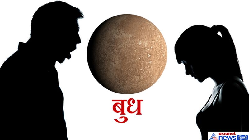 बुध- घर की बेटी यानी बहन, बेटी, बुआ, मौसी, साली को कष्ट पहुंचाते हैं तो बुध ग्रह अशुभ हो जाता है।
