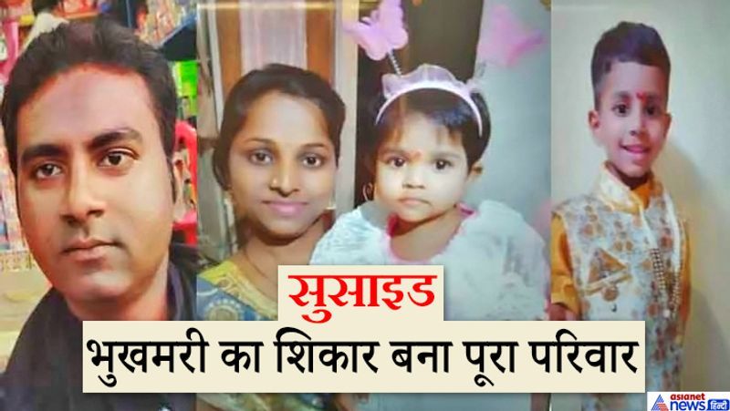 पुणे में पिछले दिनों एक फैमिली के 4 सदस्यों द्वारा सुसाइड करने का सनसनीखेज मामला सामने आया था। यह परिवार सुख सागर इलाके में रहता था। मरने वालों में 2 मासूम बच्चे भी थे। आशंका है कि बच्चों को फांसी पर लटकाने के बाद कपल ने आत्महत्या की। शुरुआती जांच में इसे आर्थिक संकट माना जा रहा है। पुलिस को पेंसिल से दीवार पर लिखा एक सुसाइड नोट मिला था। इसमें लिखा गया कि पुलिस किसी को परेशान न करे। वे अपनी मर्जी से और परिस्थिति से परेशान होकर जिंदगी खत्म कर रहे हैं। लॉकडाउन के कारण मृतक का काम-धंधा बंद पड़ा हुआ था। पढ़िए आगे इस खबर के बारे में...
