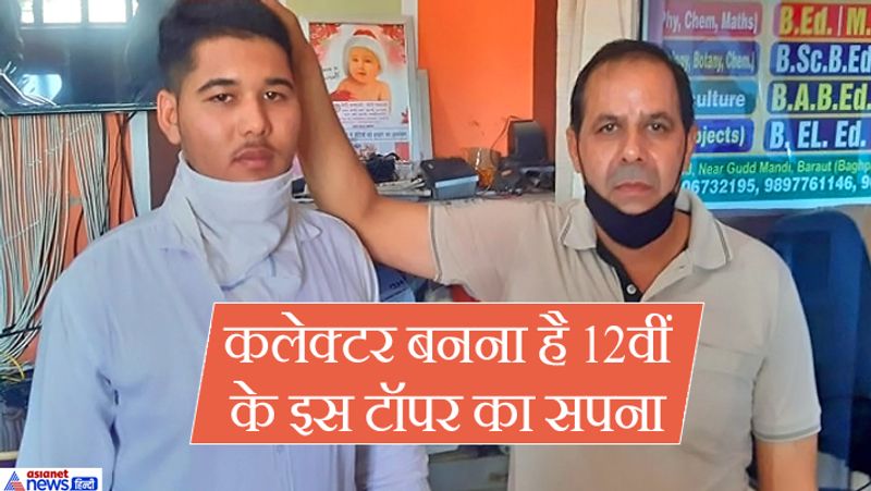 यूपी बोर्ड की इंटरमीडिएट परीक्षा में बागपत के बड़ौत इलाके के रहने वाले अनुराग मालिक ने प्रदेश में पहला स्थान प्राप्त किया है। अनुराग के पिता प्रमोद मालिक घर के पास ही एक इलेक्ट्रॉनिक्स की दुकान चलाते हैं।
