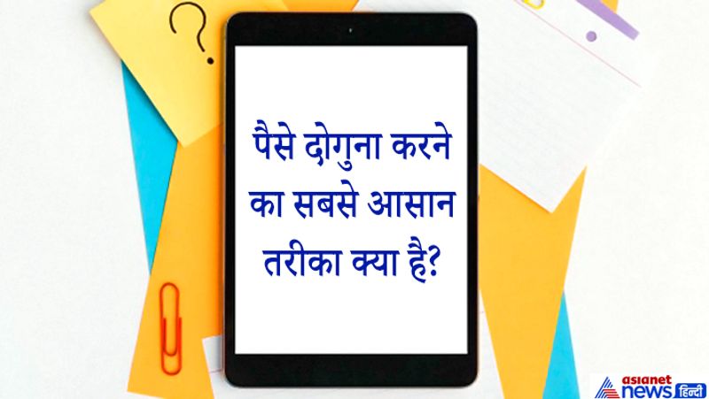 जवाब: पैसे को आईने के सामने रख दो डबल नजर आएगा।