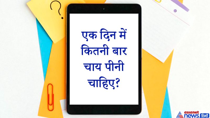 जवाब. दूध और चीनी डालकर बनाई गई चाय तीन कप से ज्यादा नहीं पीनी चाहिए। चाय को कप में डालने के दो तीन मिनट बाद पीना ही ठीक रहता है। आधिक चाय का सेवन आपको अनिद्रा (नींद न आना) खराब पाचन और वजन बढ़ने तक जैसा भारी नुकसान पहुंचा सकता है। ज्यादा चाय पीना शरीर के बाकी अंगों के साथ आंखों और ब्रेन पर अधिक बुरा असर डालता है। 