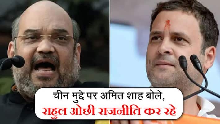 Amit Shah says Rahul indulging in politics and ready for debate in Parliament on China KPP Amit Shah says Rahul indulging in politics and ready for debate in Parliament on China KPP