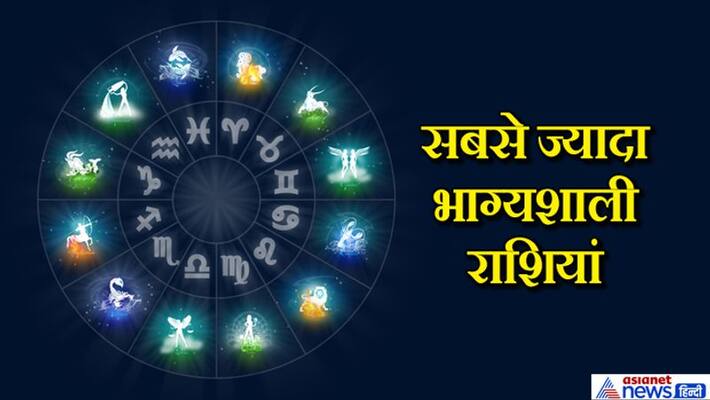 These 4 zodiac signs out of 12 are the most fortunate, know special things about them KPI These 4 zodiac signs out of 12 are the most fortunate, know special things about them KPI