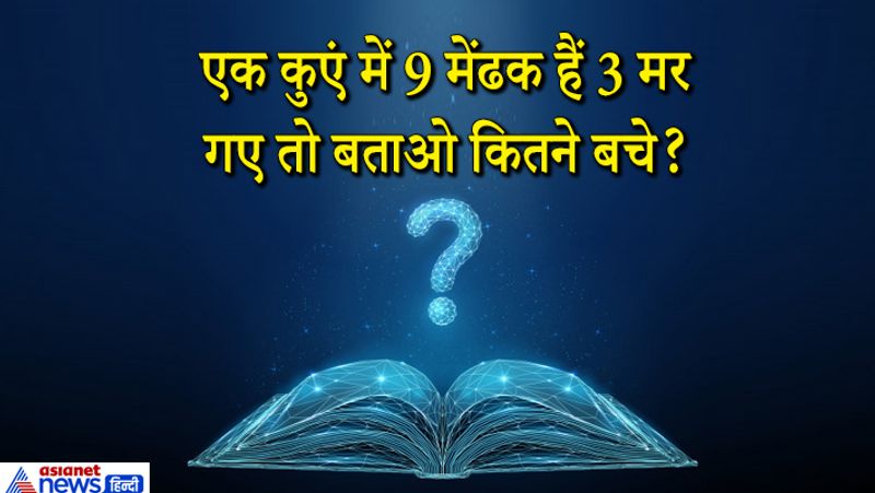जवाब. 9 ही बचे मरे हुए भी उसी कुएं में मौजूद हैं। 