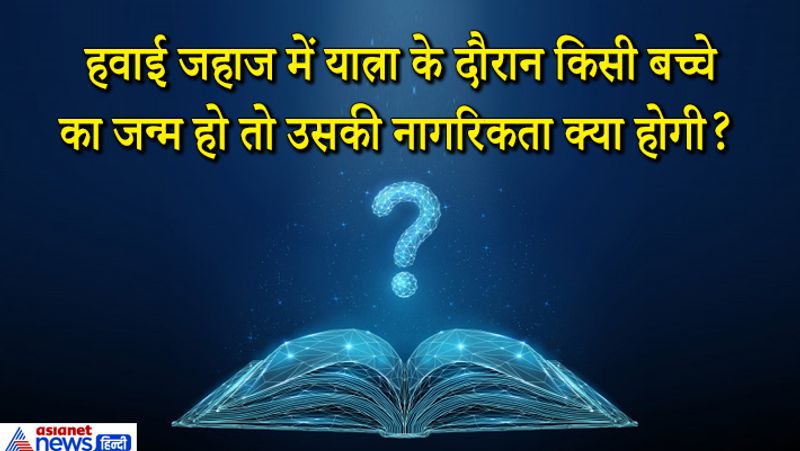 जवाब. भारत के नागरिकता नियम के अनुसार अगर बच्चे के माता-पिता भारतीय हैं तो बच्चा भी भारतीय हुआ भले बच्चे का जन्म भारत से बाहर हुआ हो।