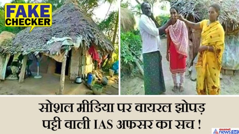 वायरल पोस्ट क्या है?
वायरल पोस्ट में दो तस्वीरें साझा हैं जिनमें एक गरीब परिवार बेटी को मिठाई खिला रहा है। पीछे झोपड़ पट्टी जैसा घर है। लोगों का दावा है कि ये कर्नाटक में दिहाड़ी मजदूर की बेटी रेवती हैं जिन्होंने UPSC की परीक्षा में तीसरा स्थान हासिल किया है। लोग उसे युवाओं की रोल मॉडल बताकर बधाई देने की अपील कर रहे हैं। 