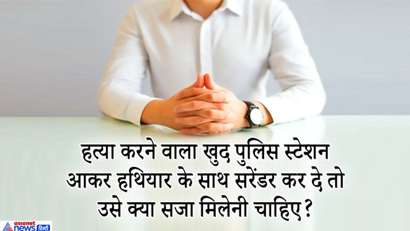 जवाब- ऐसे केस में संरेडर करने वाले शख्स को सजा देने से पहले गहन जांच की जरूरत होगी, क्योंकि ये संभव है कि किसी भी वजह से उस व्यक्ति ने किसी लालच में या दबाव में आकर झूठी गवाही दे रहा हो। इसलिए इस केस में पुलिस पहले छानबीन करेगी। अगर उस पर मुकदमा सिद्ध हो जाता है कि मर्डर उसी ने किया है तो फिर उस पर हत्या का चार्ज लगेगा। वहीं अगर ये प्रूफ होता है कि उसने हत्या नहीं की है ऐसी स्थिति में उस पर पुलिस को गुमराह करने का मुकदमा चलेगा।