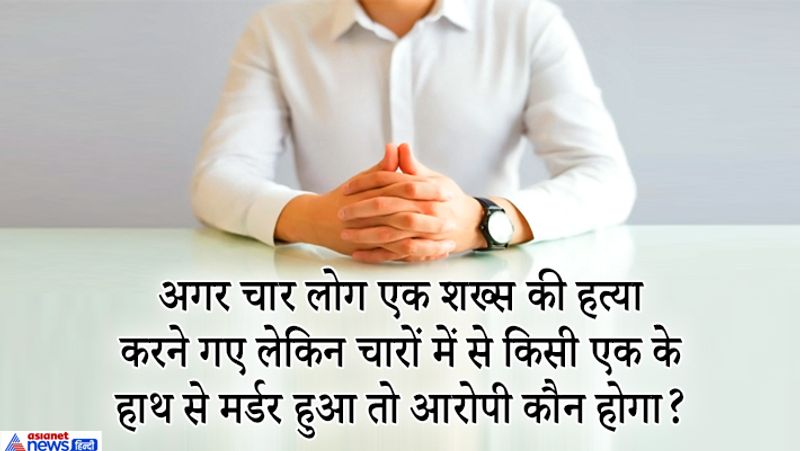 IAS इंटरव्यू सवाल. अगर चार लोग एक शख्स की हत्या करने गए लेकिन चारों में से किसी एक के हाथ से मर्डर हुआ तो आरोपी कौन होगा?
जवाब- इस केस में मर्डर का केस उन चारों व्यक्तियों पर चलेगा, क्योंकि यहां 4 व्यक्तियों की मंशा थी उस वक्त की हत्या करना। इसलिए IPSC की धारा 302 के मुताबिक 4 व्यक्तियों पर मर्डर का केस चलेगा।