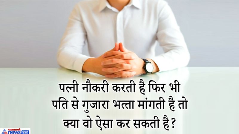 IAS इंटरव्यू सवाल. पत्नी नौकरी करती है फिर भी पति से गुजारा भत्ता मांगती है तो क्या वो ऐसा कर सकती है?
जवाब- पति अगर कोर्ट में ये प्रूफ कर देता है कि पत्नी नौकरी करती है और एक अच्छे पैकेज पर काम रही है फिर उसे गुजारा भत्ते की धनराशि नहीं देनी होगी।