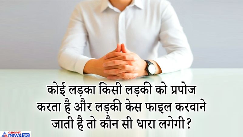 IAS इंटरव्यू सवाल. कोई लड़का किसी लड़की को प्रपोज करता है और लड़की केस फाइल करवाने जाती है तो कौन सी धारा लगेगी?
जवाब- यदि कोई लड़का किसी लड़की को प्रपोज करता है तो ये IPC की किसी भी सेक्शन के अंडर कोई अपराध नहीं है, इसलिए कोई भी केस फाइल नहीं होगा। किसी लड़का या लड़की को प्रपोज करना अपराध की श्रेणी में नहीं आता लेकिन बार-बार परेशान या टॉर्चर करने पर लड़का और लड़की दोनों शिकायत दर्ज करवा सकते हैं। 