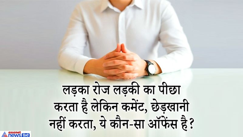 IAS इंटरव्यू सवाल. लड़का रोज लड़की का पीछा करता है लेकिन कमेंट, छेड़खानी नहीं करता, ये कौन-सा अपराध है?
जवाब: यह स्टॉकिंग ऑफेंस (पीछा करना, निगरानी रखना, फॉलो करना) में आएगा। इसी के तहत केस भी दर्ज होगा। सोशल मीडिया पर और रियल लाइफ में स्टॉकिंग केस हैरेसमेंट से ही जुड़े हैं। 