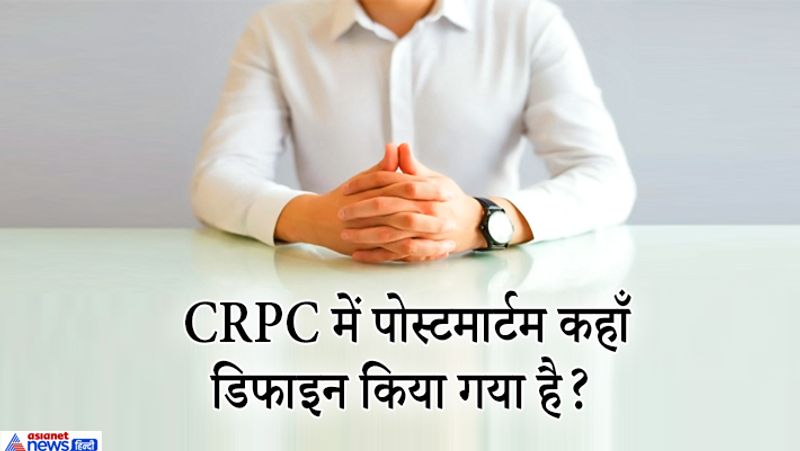 जवाब: कहीं भी डिफाइन नहीं किया गया है। इसका प्रोविजन है और CRPC के आर्टिकल 173 में इसका जिक्र किया गया है।