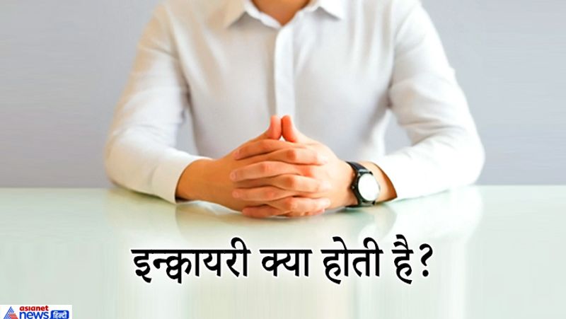 IAS इंटरव्यू सवाल. इन्क्वायरी क्या होती है?
जवाब: पुलिस कस्टडी में किसी का रेप हो जाता है या डेथ हो जाती है तो इन्क्वायरी होती है। ज्युडिशियल मजिस्ट्रेट ही ये कर सकता है।