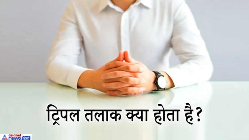 जवाब: जब मुस्लिम पति अपनी पत्नी को 3 बार तलाक, तलाक, तलाक बोलकर उसे तलाक दे देता है तो उसे ट्रिपल तलाक कहते हैं।
