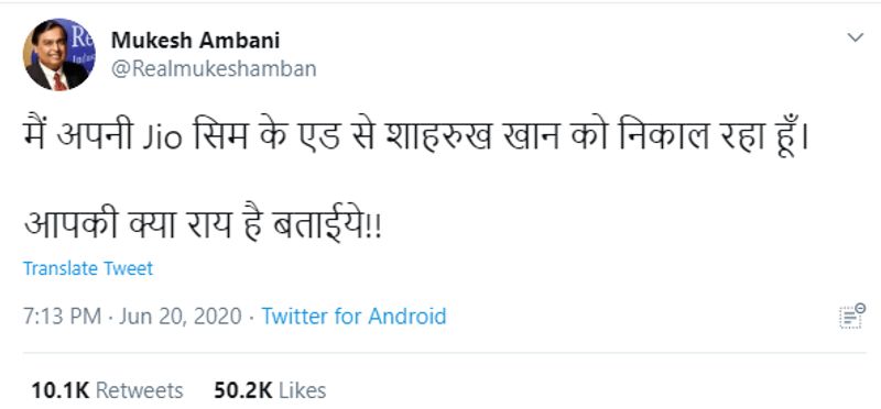 वायरल पोस्ट क्या है?
ट्विटर अकाउंट @Realmukeshamban ने अपने हैंडल में रियल लिख रखा है ताकि यह असली लगे। हाल ही में इस अकाउंट से ट्वीट किया गया, “मैं अपनी Jio सिम के एड से शाहरुख खान को निकाल रहा हूँ। आपकी क्या राय है बताईये!!” इस ट्वीट को 50,000 से ज़्यादा लोगों ने लाइक किया और 10,000 से ज़्यादा लोगों ने रीट्वीट किया।
अंबानी का कोई ऑफ़िशियल ट्विटर अकाउंट नहीं है। न ही किसी मीडिया संस्थान ने रिपोर्ट किया कि मुकेश अंबानी ने ऐसा कोई बयान दिया है।