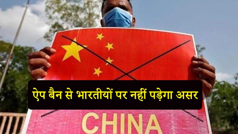 भारत पर क्या असर होगा?
भारतीयों पर इन ऐप के ना होने से कोई असर नहीं पड़ेगा। जो यूजर्स इन ऐप का इस्तेमाल करते हैं, उन्हें दूसरा विकल्प मिल जाएगा। इसके अलावा यह मौका भारतीय डेवलपर्स के लिए भी काफी अच्छा साबित हो सकता है। इस बैन के बाद मेक इन इंडिया ऐप्स को भी बढ़ावा मिलेगा। 