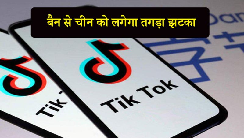 बैन से चीन को लगेगा तगड़ा झटका
TikTok, Helo और Likee जैसे सोशल मीडिया प्लेटफॉर्म्स भारत में काफी मशहूर हैं। जब 59 ऐप बैन का इस्तेमाल यूजर्स करना बंद करेंगे तो उनके रेवेन्यू पर भी अच्छा खासा नुकसान होगा। ये कंपनियां यूजर्स को बीच बीच में ऐड दिखाती हैं, इनसे ही इनकी कमाई होती है। लेकिन जब यूजर्स गायब हो जाएंगे तो रेवेन्यू पर काफी चोट पहुंचेंगी। 