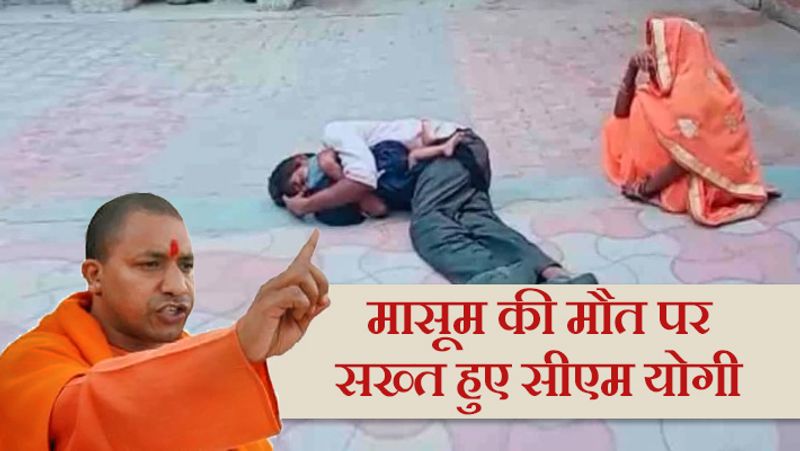 4 year old child dies due to lack of treatment CM Yogi became strict in this matter kpl