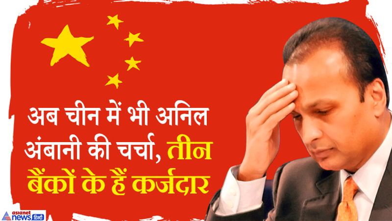 गौरतलब है कि जब मुकेश अंबानी और अनिल अंबानी के बीच कारोबार का बंटवारा हुआ था, तब अनिल अंबानी की संपत्ति ज्यादा थी। एक समय अनिल अंबानी दुनिया के सबसे अमीर लोगों की लिस्ट में छठे स्थान पर थे, लेकिन टेलिकॉम और दूसरे सभी बिजनेस में उन्हें भारी घाटे का सामना करना पड़ा। बहरहाल, अनिल अंबानी अपनी कुछ अच्छी आदतों की वजह से भी चर्चा में हैं। चीन के अखबार साउथ चाइना मॉर्निंग पोस्ट ने भी अनिल अंबानी की चर्चा की है। यह अलीबाबा ग्रुप का हांगकांग बेस्ड न्यूजपेपर है। 