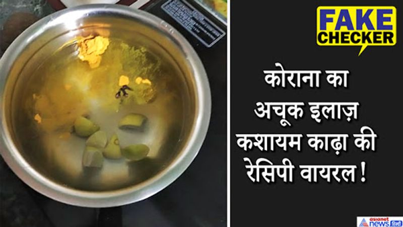 वायरल पोस्ट क्या है?
फेसबुक यूजर 'अरुणाचलम अलगप्पन' ने 8 जून को अपनी फेसबुक वॉल पर कशायम काढ़े की रेसिपी का एक वीडियो और तस्वीरें शेयर करते हुए लिखा कि कशायम कोरोना संक्रमित लोगों के लिए फायदेमंद है। इसे तीन दिन तक लगातार दो-दो बार लेने से कोरोना बीमारी ठीक हो जाती है।