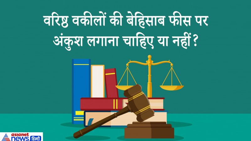 जवाब. ये सच है कि वकीलों की फीस बेहिसाब हो गई है, इस पर अंकुश लगाना चाहिए। मेडिकल, चार्टेड अकाउंट आदि सभी प्रोफेशनों में रिजनेबल अमाउंट रखा गया है। वकीलों की फीस के बारे में रूल रेगुलेशन होने चाहिए। 