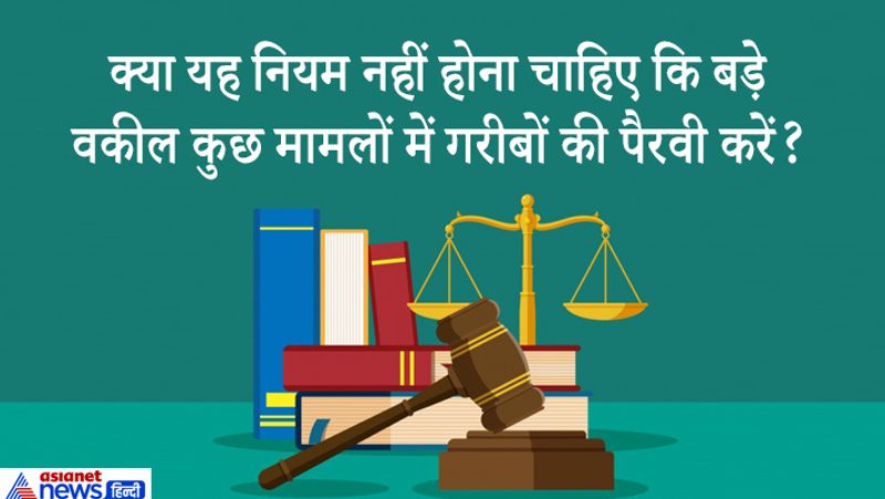 जवाब. ये होना चाहिए लेकिन यह नियम भी बार काउंसिल को ही बनाने होंगे। अपनी इच्छा से बहुत कम वकील ही गरीबों के मुफ्त केस लड़ते हैं।
