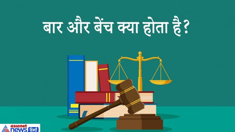 जवाब. बार एडवोकेट को कहते हैं वहीं बेंच जज को कहते हैं। एडवोकेट का जो ग्रुप होता है उसे बार कहा जाता है। जैसे "Bar Council of India" के बारे में तो सुना होगा। इसी तरह से हर एक राज्य का अपना बार होता है जो जिसे स्टेट बार काउंसिल कहा जाता है। बार काउंसिल एडवोकेट पर नजर रखता है। अगर कोई एडवोकेट कोई गलत काम करता है तो उसकी शिकायत बार काउंसिल में की जाती है। ये उस एडवोकेट पर कड़ी कार्रवाई करते हैं। कुछ गलत करने पर ये एडवोकेट के लाइसेंस तक रद्द कर सकता है। वहीं एक साथ सुनवाई करने वाले जजों को बेंच कहा जाता है।