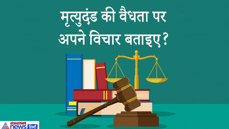 जवाब. यूपी लोक सेवा आयोग द्वारा आयोजित सिविल जज एंट्रेंस एग्जाम पीसीएस जे 2018 में आजमगढ़ के प्रतीक त्रिपाठी ने दूसरे प्रयास में तीसरा स्थान प्राप्त किया था। उनसे इंटरव्यू में कई सवाल पूछे गए। उन्होंने इस सवाल का जवाब दिया- मृत्युदंड हमारे संवैधानिक विधि के अनुसार वैध है। वर्तमान में कुछ देशों में इसे समाप्त किया गया है।
लेकिन हमारे देश में मृत्युदंड को विरले ही मामलों में ही दिया जाना संवैधानिक माना गया है। मेरे अनुसार आतंकवादी गतिविधियों से संबंधित अपराध तथा महिलाओं के प्रति गंभीर अपराध में मृत्युदंड दिया जाता है। वैधानिक ही अपराधों को कम किया जा सके। 