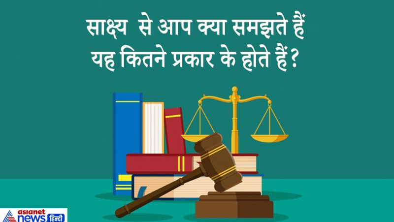 जवाब. ऐसी वस्तु या साधन जिसके द्वारा न्यायालय के समक्ष किसी तथ्य को साबित या न साबित किया जाता है, वह साक्ष्य कहलाता है। यह दो प्रकार के होते हैं- मौखिक साक्ष्य और दस्तावेजी साक्ष्य। 