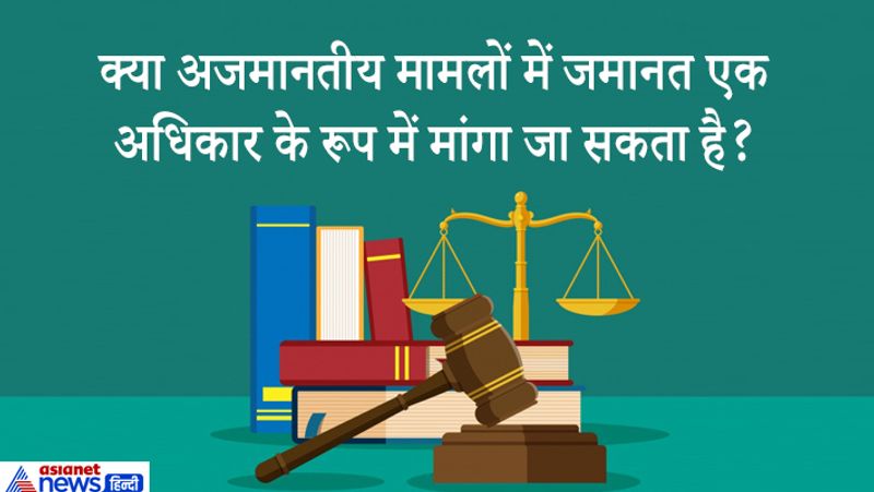 जवाब. कैंडिडेट कहा- नहीं, यह न्यायालय का विवेकाधिकार है कि वह अजमानतीय मामलों में जमानत दे या न दें। 