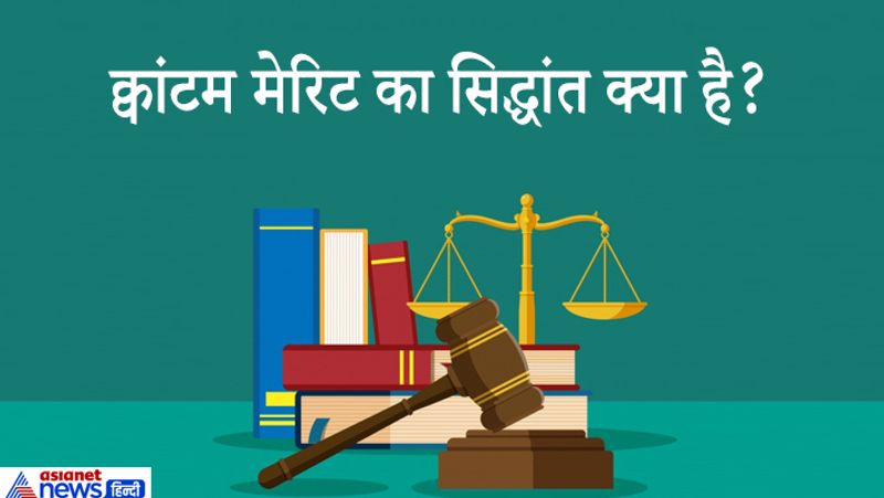 जवाब. क्वांटम मेरिट के सिद्धांत को संविदा अधिनियम की धारा 70 में बताया गया है। इस सिद्धांत के अनुसार 'कोई व्यक्ति यदि संविदा के अंतर्गत किसी कार्य को करता है तथा संविदा समाप्त होने पर व्यक्ति संविदा भंग करने वाले व्यक्ति का आशय अनुग्रहिक कार्य करने का ही नहीं। तब दूसरे पक्षकार को जितना काम उस व्यक्ति ने दिया हो उतनी राशि देनी होगी। अर्थ 'जितना काम उतना दाम' इसी को क्वांटम मेरिट का सिद्धांत कहते है।
