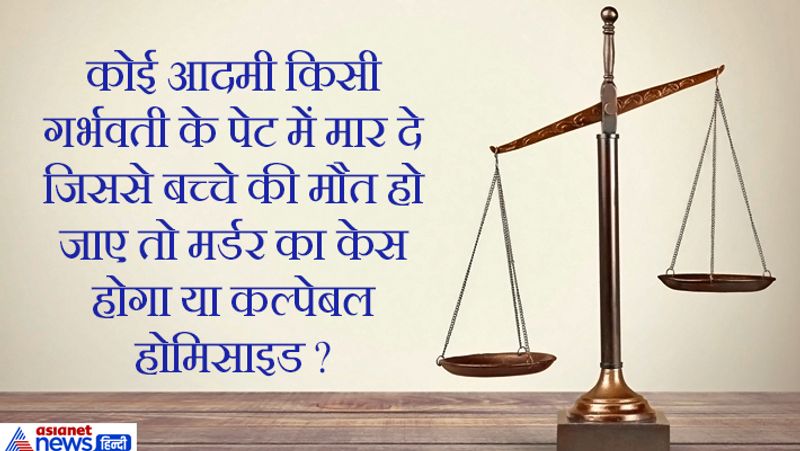 जवाब- यूपी लोक सेवा आयोग की तरफ से आयोजित PCS (J) 2016 में 176वीं रैंक हासिल करने वाली दीक्षा यादव ने इस सवाल का सामना किया और अपने जवाब पर अड़ गईं। उन्होंने कहा, जी नहीं, मर्डर केस नहीं होगा और न ही क्ल्पेबल होमिसाइड होगा जवाब सुनते ही एक पैनल मेंबर बोल पड़ा- आप कैसी बात कर रही हैं। किसी के गर्भ में पल रहा बच्चा मर जाएगा और वो मर्डर केस नहीं होगा? आप कैसे कह सकती हैं कि यह मर्डर केस नहीं होगा?"
दीक्षा ने रिप्लाई दिया कि सर यह मर्डर केस नहीं होगा। यह 'मिसकैरिज ' का मामला है। उसकी धाराओं के आधार पर ही केस दर्ज होगा, मर्डर के नहीं। इस जवाब से वे संतुष्ट नजर आए। वे कैंडिडेट का कॉन्फिडेंस टेस्ट कर रहे थे, जिसमें वो पास हुई।